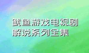 鱿鱼游戏电视剧解说系列全集