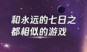 和永远的七日之都相似的游戏