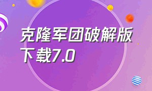 克隆军团破解版下载7.0