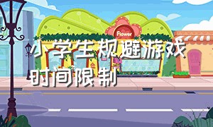 小学生规避游戏时间限制