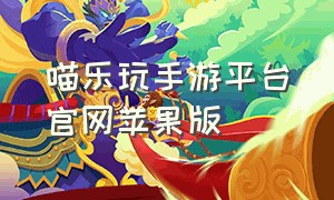 喵乐玩手游平台官网苹果版