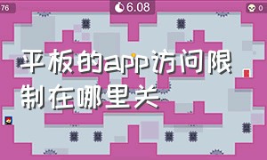 平板的app访问限制在哪里关