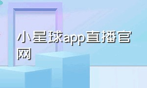 小星球app直播官网