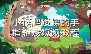 小猴爬楼梯的手指游戏视频教程