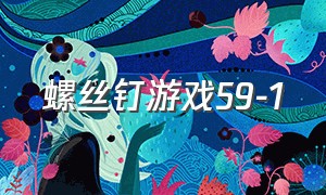 螺丝钉游戏59-1