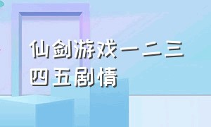 仙剑游戏一二三四五剧情