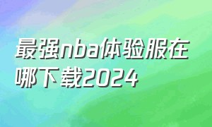 最强nba体验服在哪下载2024