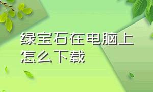 绿宝石在电脑上怎么下载