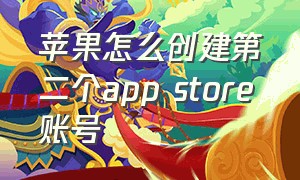 苹果怎么创建第二个app store账号