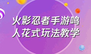 火影忍者手游鸣人花式玩法教学