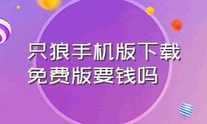 只狼手机版下载免费版要钱吗