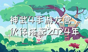 神武4手游龙宫伙伴搭配2024年