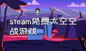 steam免费太空空战游戏