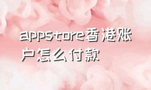 appstore香港账户怎么付款