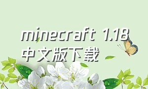 minecraft 1.18中文版下载