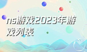 ns游戏2023年游戏列表