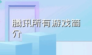 腾讯所有游戏简介