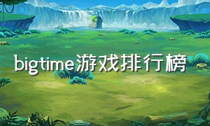 bigtime游戏排行榜