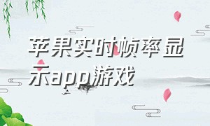 苹果实时帧率显示app游戏