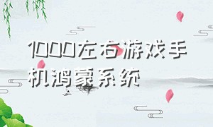 1000左右游戏手机鸿蒙系统