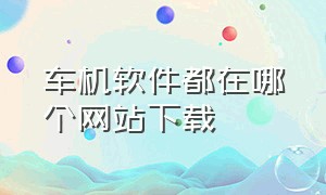 车机软件都在哪个网站下载