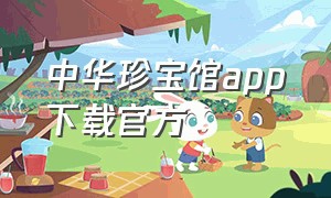 中华珍宝馆app下载官方