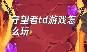 守望者td游戏怎么玩