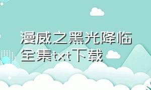 漫威之黑光降临全集txt下载