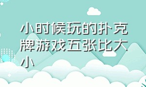 小时候玩的扑克牌游戏五张比大小