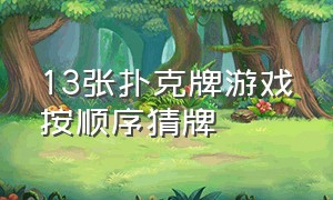 13张扑克牌游戏按顺序猜牌