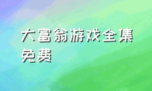 大富翁游戏全集免费