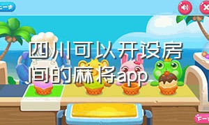 四川可以开设房间的麻将app