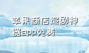 苹果商店追剧神器app免费