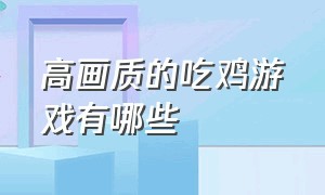 高画质的吃鸡游戏有哪些