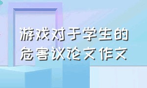 游戏对于学生的危害议论文作文