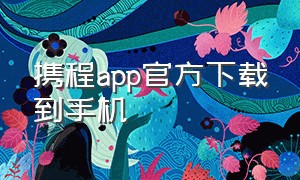 携程app官方下载到手机