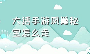 大话手游凤巢秘宝怎么走