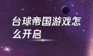 台球帝国游戏怎么开启