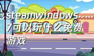 steamwindows7可以玩什么免费游戏