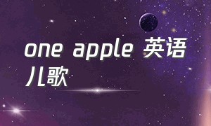 one apple 英语儿歌