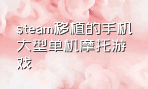 steam移植的手机大型单机摩托游戏