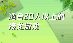 适合20人以上的接龙游戏