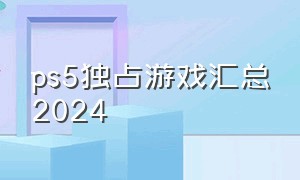 ps5独占游戏汇总2024
