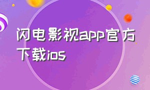 闪电影视app官方下载ios