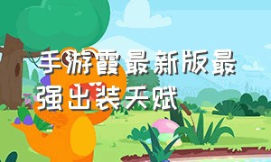 手游霞最新版最强出装天赋