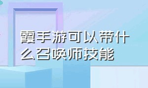 霞手游可以带什么召唤师技能