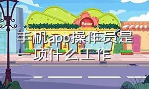 手机app操作员是一项什么工作