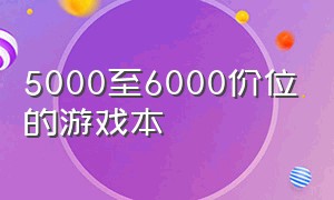 5000至6000价位的游戏本