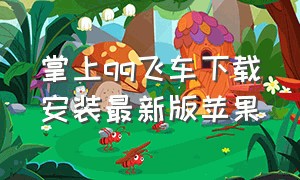 掌上qq飞车下载安装最新版苹果