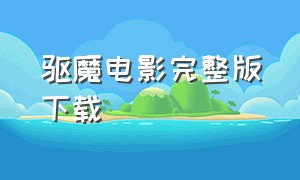 驱魔电影完整版下载